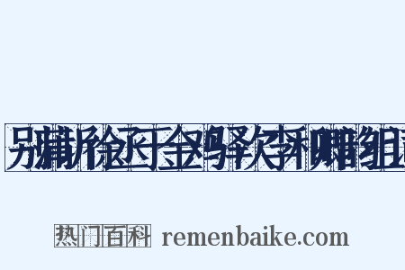 别蒲圻徐丞于金鸡驿次李和卿韵组词是什么意思的图片